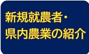 マイナビ農業HPに掲載｢将来の姿が見えてくる！しまねへの現地体験のススメ｣