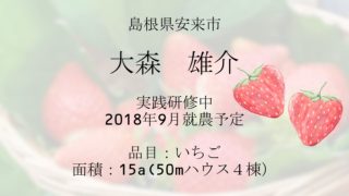 しまね新規就農者の紹介シリーズ　No.3
