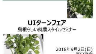 しまね新規就農者の紹介シリーズ　No.6（江津市：原田さん（水耕パクチー））