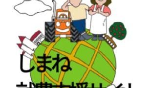 しまね就農支援サイト