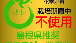 島根県内農業の紹介シリーズ　No.5（島根県の有機農業等の推進）