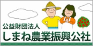 マイナビ農業ＨＰ内に「しまね農業振興公社」のページを立ち上げました。