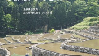 しまね新規就農者の紹介シリーズ　No.11（吉賀町：河口さん（有機葉物＆菌床椎茸））