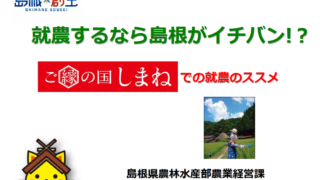 動画配信「就農するなら島根がイチバン！」